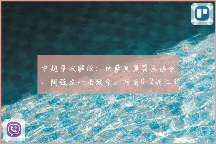 中超争议解读：纳萨里奥罚点违例、陶强龙一击致命，河南0-2浙江背后细节分析