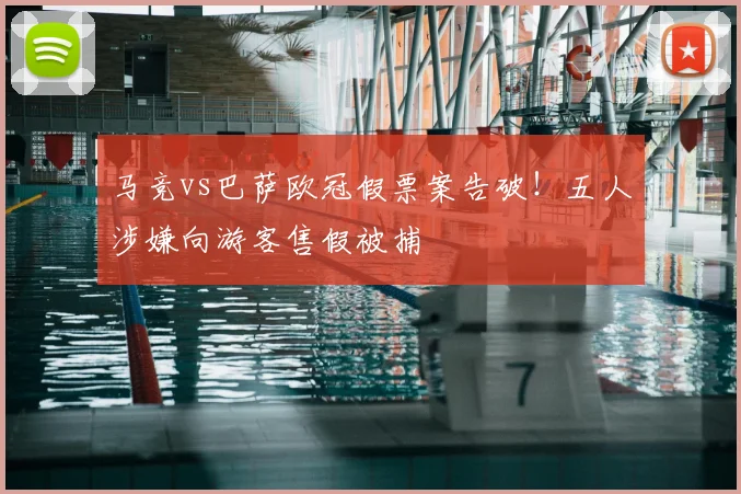 马竞vs巴萨欧冠假票案告破!五人涉嫌向游客售假被捕